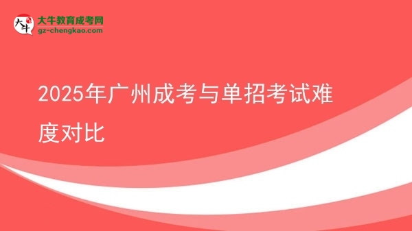 2025年廣州成考與單招考試難度對比