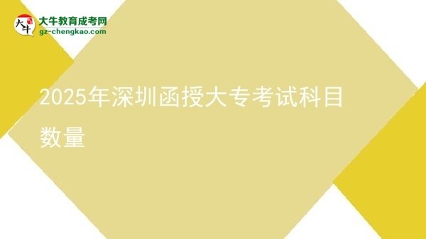2025年深圳函授大?？荚嚳颇繑盗繄D片