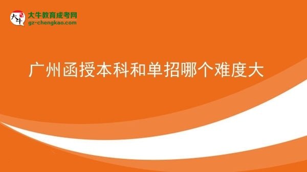 廣州函授本科和單招哪個難度大圖片