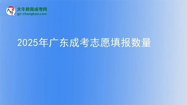 2025年廣東成考志愿填報數(shù)量圖片