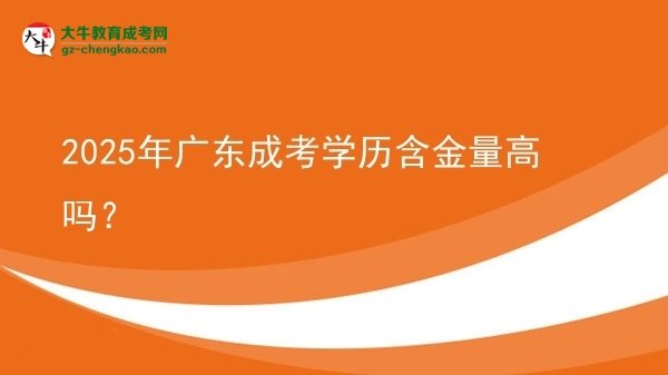 2025年廣東成考學歷含金量高嗎？圖片