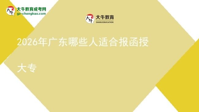 2026年廣東哪些人適合報函授大專圖片
