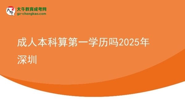成人本科算第一學(xué)歷嗎2025年深圳圖片