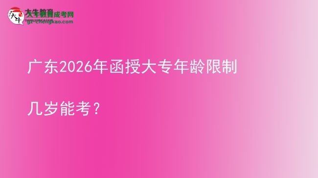 廣東2026年函授大專年齡限制幾歲能考？圖片