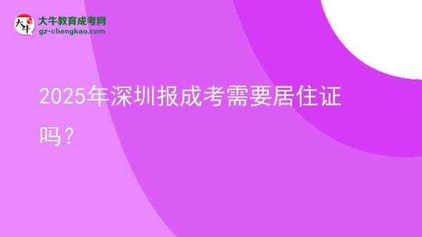 2025年深圳報(bào)成考需要居住證嗎？圖片