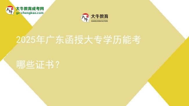 2025年廣東函授大專學歷能考哪些證書？圖片