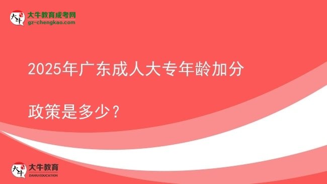 2025年廣東成人大專年齡加分政策是多少？圖片