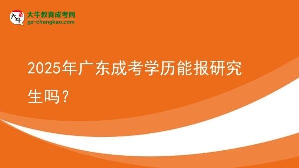 2025年廣東成考學(xué)歷能報研究生嗎？圖片