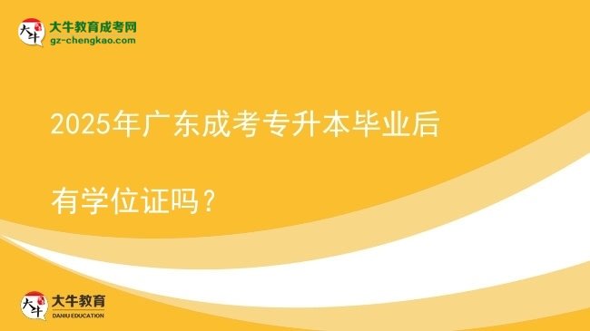 2025年廣東成考專升本畢業(yè)后有學(xué)位證嗎？圖片