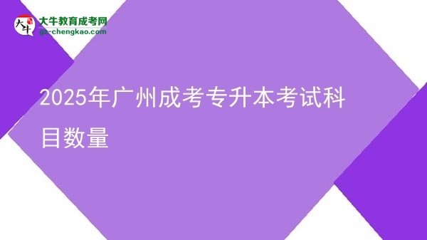 2025年廣州成考專升本考試科目數(shù)量圖片