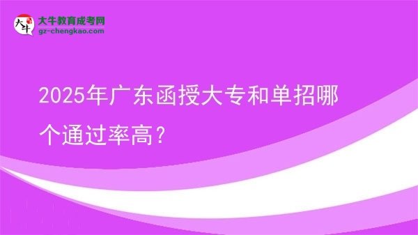 2025年廣東函授大專和單招哪個(gè)通過率高？圖片