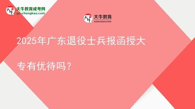 2025年廣東退役士兵報(bào)函授大專(zhuān)有優(yōu)待嗎？圖片