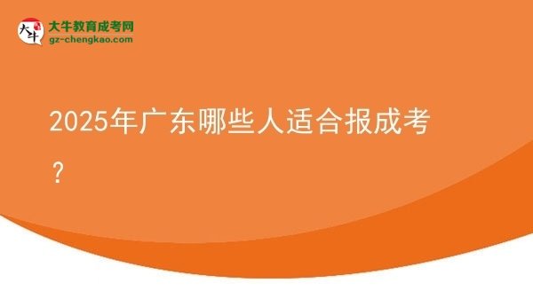 2025年廣東哪些人適合報成考？圖片