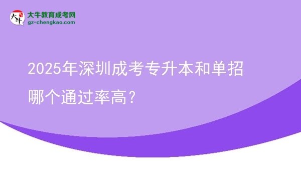 2025年深圳成考專升本和單招哪個(gè)通過率高？圖片