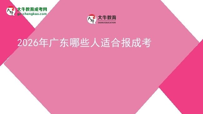 2026年廣東哪些人適合報(bào)成考圖片
