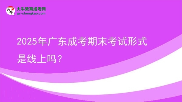 2025年廣東成考期末考試形式是線上嗎？圖片