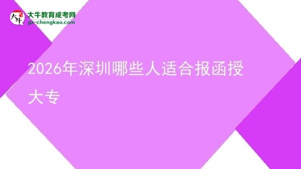 【答疑】2026年深圳哪些人適合報(bào)函授大專