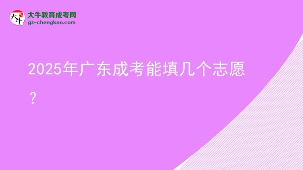 2025年廣東成考能填幾個志愿？圖片