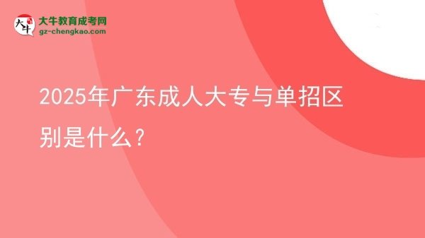 2025年廣東成人大專與單招區(qū)別是什么？圖片