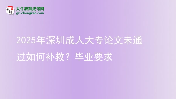 2025年深圳成人大專論文未通過如何補(bǔ)救？畢業(yè)要求圖片
