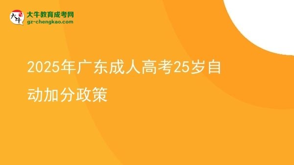 2025年廣東成人高考25歲自動加分政策圖片