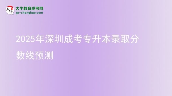 2025年深圳成考專升本錄取分數(shù)線預測圖片