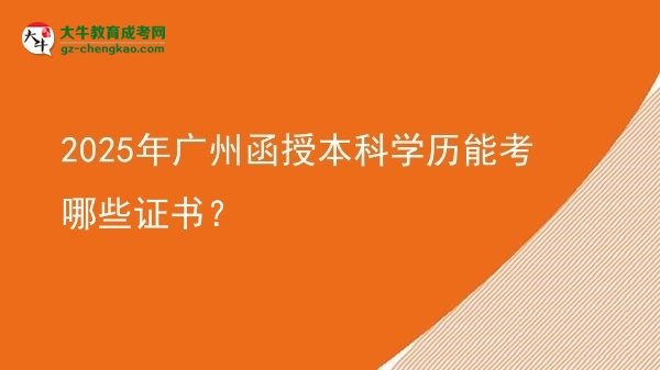 2025年廣州函授本科學(xué)歷能考哪些證書(shū)？圖片