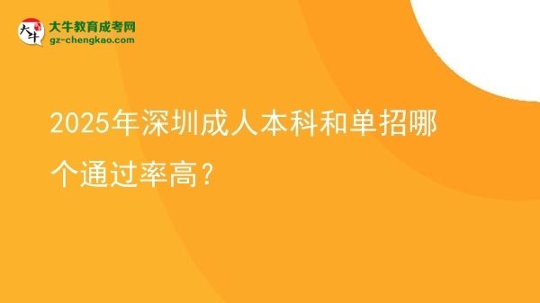 2025年深圳成人本科和單招哪個(gè)通過(guò)率高？圖片