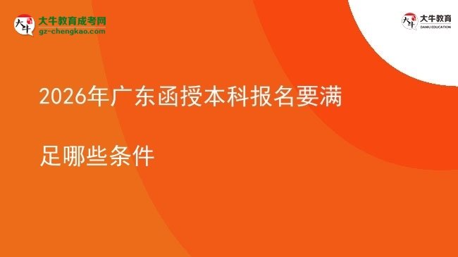 2026年廣東函授本科報名要滿足哪些條件圖片