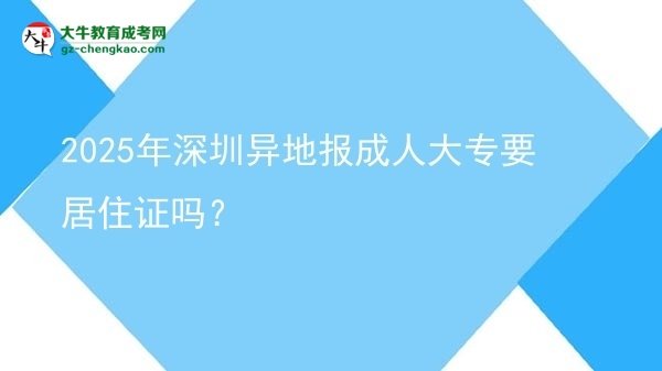 2025年深圳異地報(bào)成人大專要居住證嗎？圖片