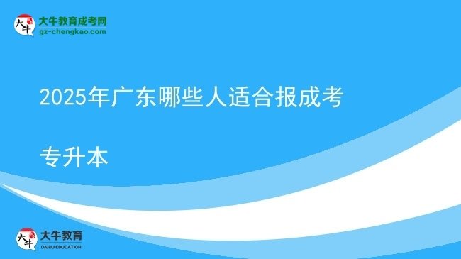 2025年廣東哪些人適合報成考專升本圖片