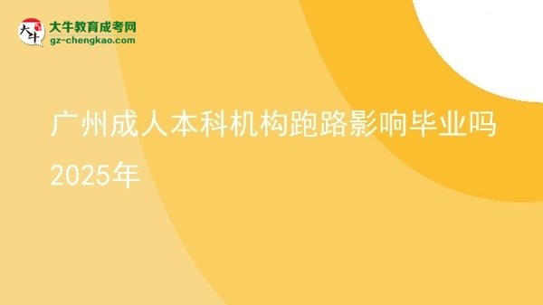 廣州成人本科機構(gòu)跑路影響畢業(yè)嗎2025年圖片