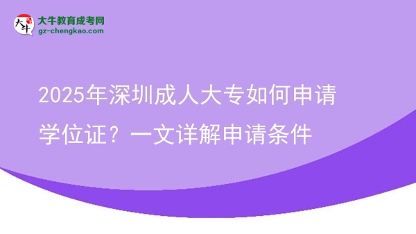 2025年深圳成人大專如何申請(qǐng)學(xué)位證？一文詳解申請(qǐng)條件圖片
