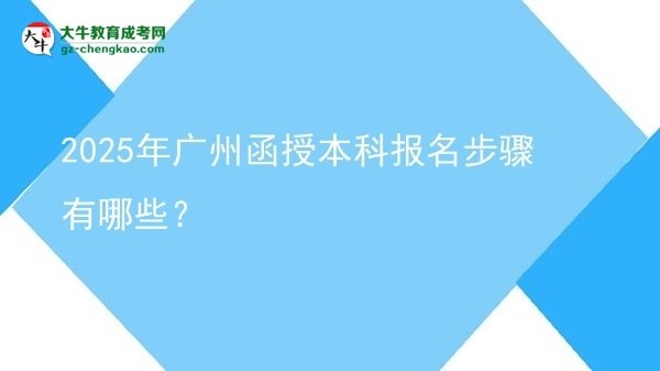 2025年廣州函授本科報(bào)名步驟有哪些？圖片
