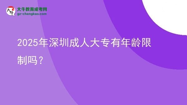 2025年深圳成人大專有年齡限制嗎？圖片