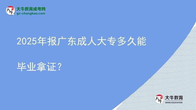 2025年報(bào)廣東成人大專多久能畢業(yè)拿證？圖片