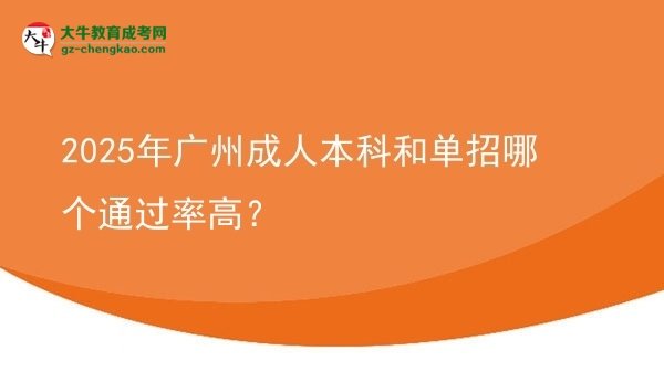 2025年廣州成人本科和單招哪個通過率高？圖片