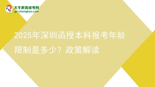 2025年深圳函授本科報考年齡限制是多少？政策解讀圖片