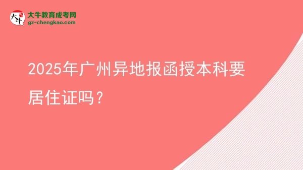 2025年廣州異地報(bào)函授本科要居住證嗎？圖片