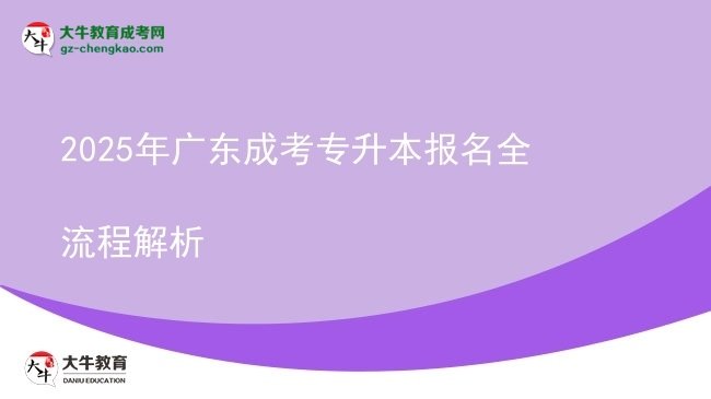 2025年廣東成考專升本報(bào)名全流程解析圖片