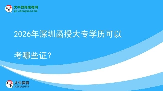2026年深圳函授大專學(xué)歷可以考哪些證？圖片