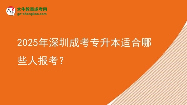 2025年深圳成考專升本適合哪些人報考？圖片