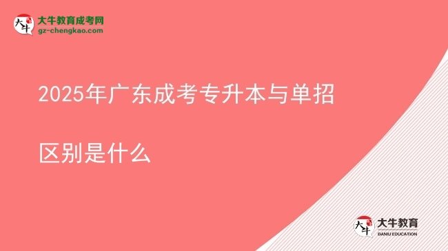2025年廣東成考專(zhuān)升本與單招區(qū)別是什么圖片