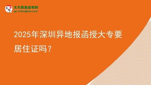 2025年深圳異地報函授大專要居住證嗎？圖片