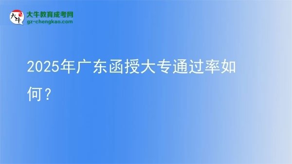 2025年廣東函授大專通過率如何？圖片