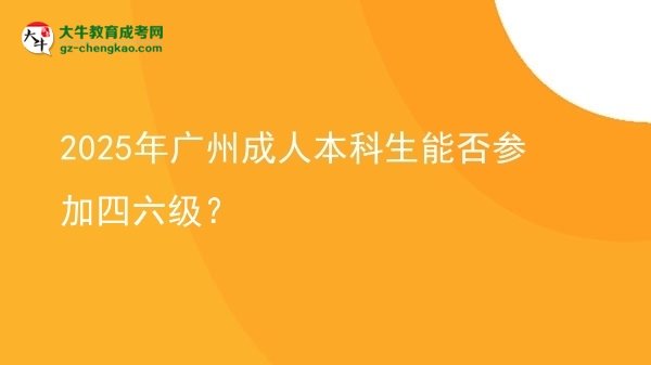 2025年廣州成人本科生能否參加四六級？圖片