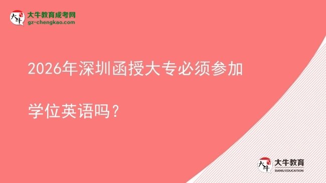2026年深圳函授大專必須參加學(xué)位英語(yǔ)嗎？圖片