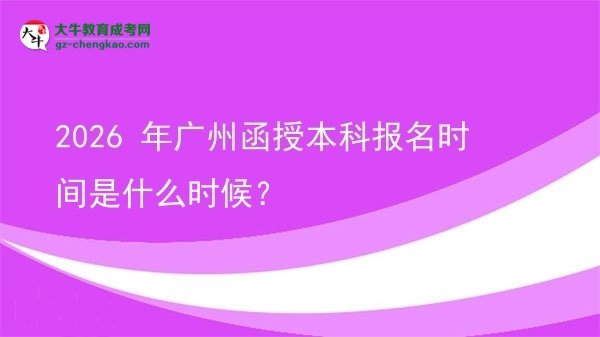 2026 年廣州函授本科報名時間是什么時候？圖片