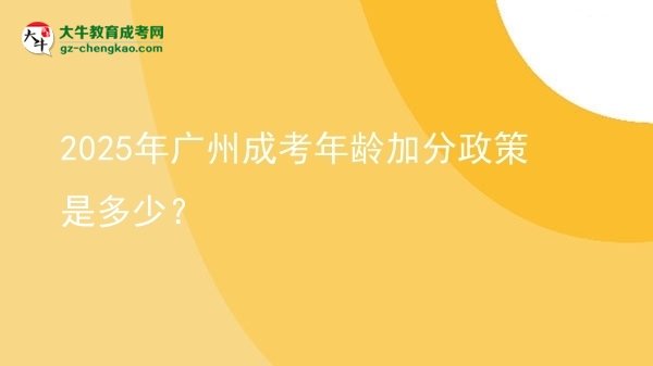 2025年廣州成考年齡加分政策是多少？圖片