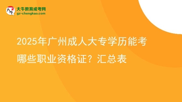 2025年廣州成人大專學(xué)歷能考哪些職業(yè)資格證？匯總表圖片